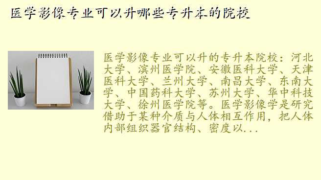 医学影像专业可以升哪些专升本的院校