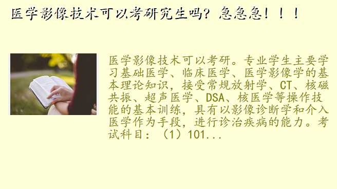 医学影像技术可以考研究生吗?急急急!!!