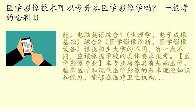 医学影像技术可以专升本医学影像学吗? 一般考的啥科目