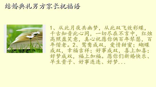 结婚典礼男方家长祝福语