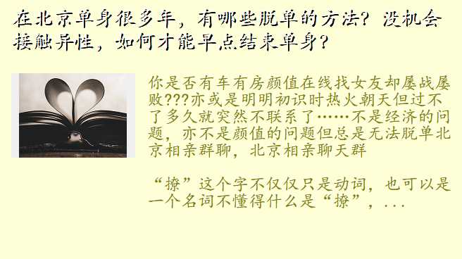 在北京单身很多年,有哪些脱单的方法?没机会接触异性,如何才能早点结束单身?
