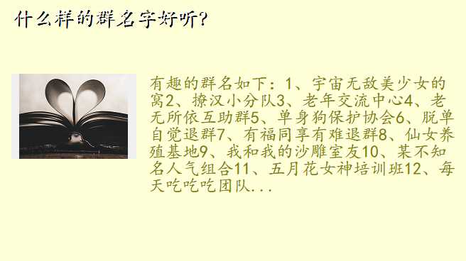 什么样的群名字好听?