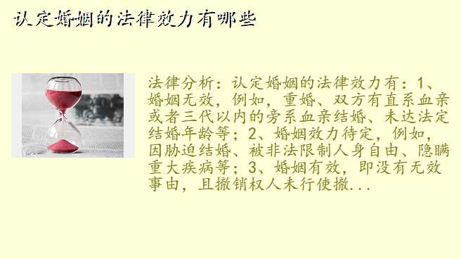 认定婚姻的法律效力有哪些