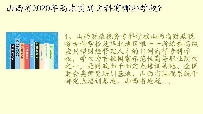 山西省2020年高本贯通文科有哪些学校?