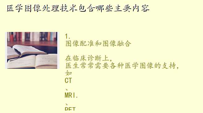 医学图像处理技术包含哪些主要内容