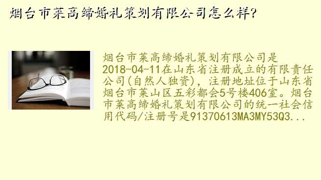 烟台市莱高缔婚礼策划有限公司怎么样?