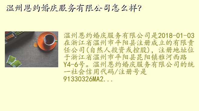 温州恩约婚庆服务有限公司怎么样?