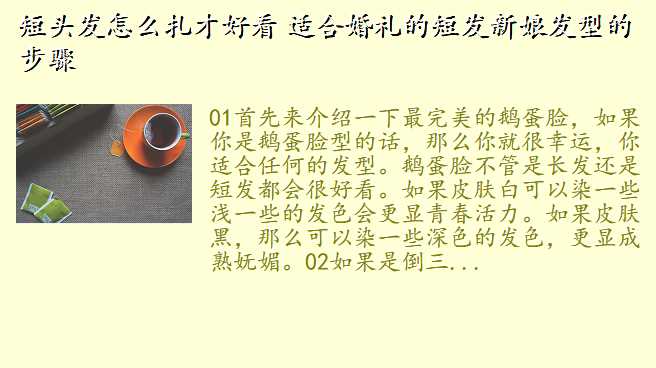短头发怎么扎才好看 适合婚礼的短发新娘发型的步骤