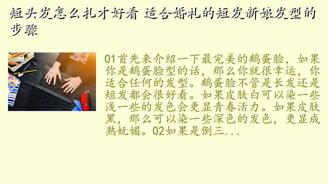 短头发怎么扎才好看 适合婚礼的短发新娘发型的步骤
