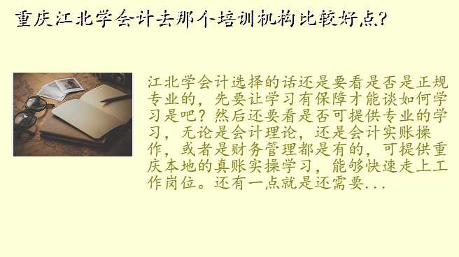 重庆江北学会计去那个培训机构比较好点?