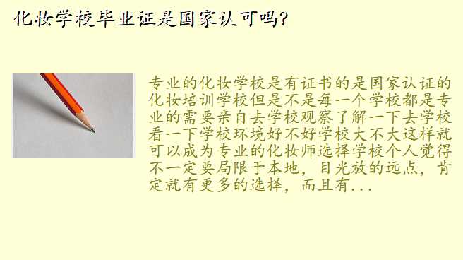 化妆学校毕业证是国家认可吗?