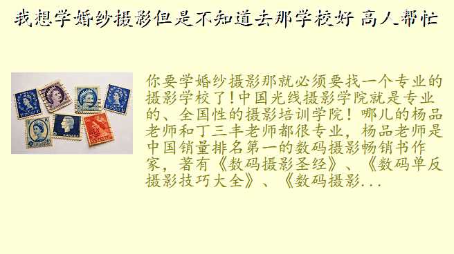 我想学婚纱摄影但是不知道去那学校好 高人帮忙