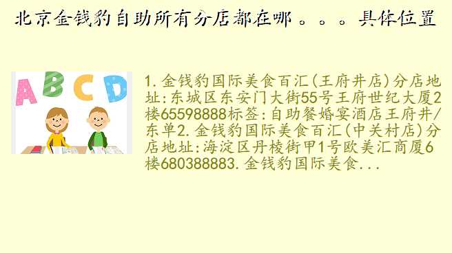 北京金钱豹自助所有分店都在哪 。。。具体位置