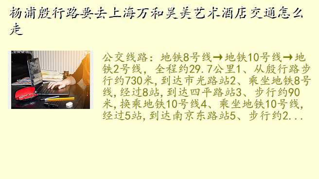 杨浦殷行路要去上海万和昊美艺术酒店交通怎么走