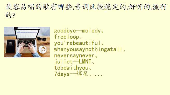 最容易唱的歌有哪些,音调比较稳定的,好听的,流行的?