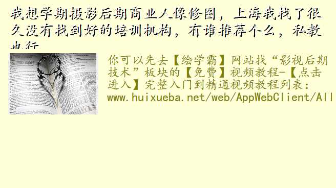 我想学期摄影后期商业人像修图,上海我找了很久没有找到好的培训机构,有谁推荐个么,私教也行