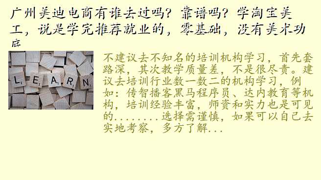 广州美迪电商有谁去过吗?靠谱吗?学淘宝美工,说是学完推荐就业的,零基础,没有美术功底,