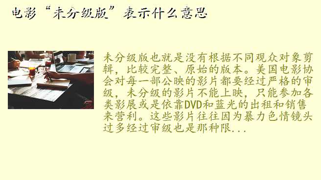 电影“未分级版”表示什么意思