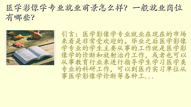 医学影像学专业就业前景怎么样?一般就业岗位有哪些?