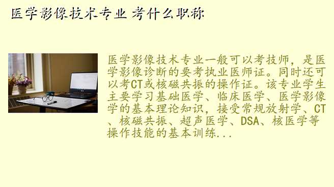 医学影像技术专业 考什么职称