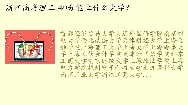 浙江高考理工540分能上什么大学?