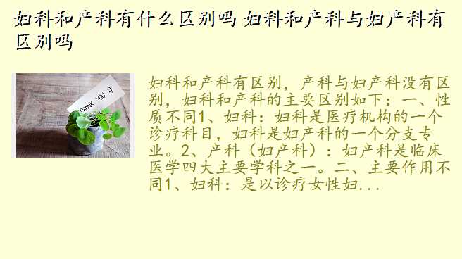 妇科和产科有什么区别吗 妇科和产科与妇产科有区别吗