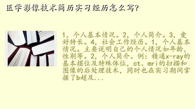 医学影像技术简历实习经历怎么写?