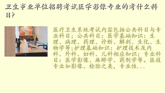 卫生事业单位招聘考试医学影像专业的考什么科目?
