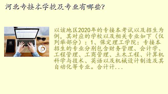 河北专接本学校及专业有哪些?