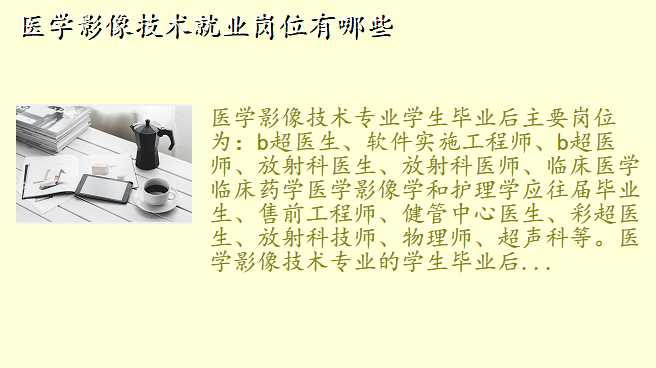 医学影像技术就业岗位有哪些