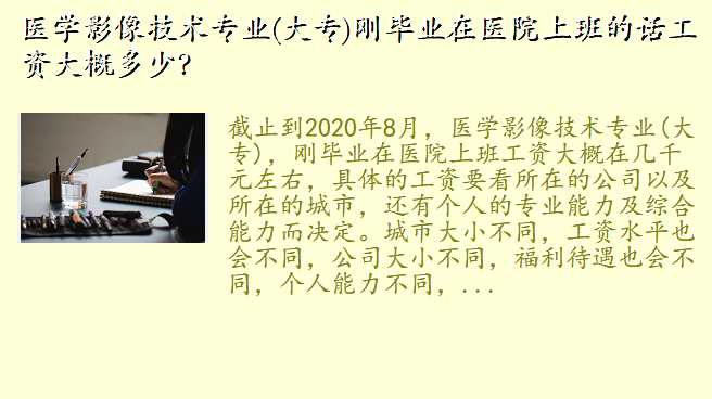 医学影像技术专业(大专)刚毕业在医院上班的话工资大概多少?