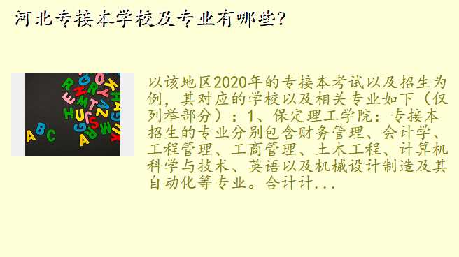 河北专接本学校及专业有哪些?