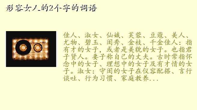 形容女人的2个字的词语