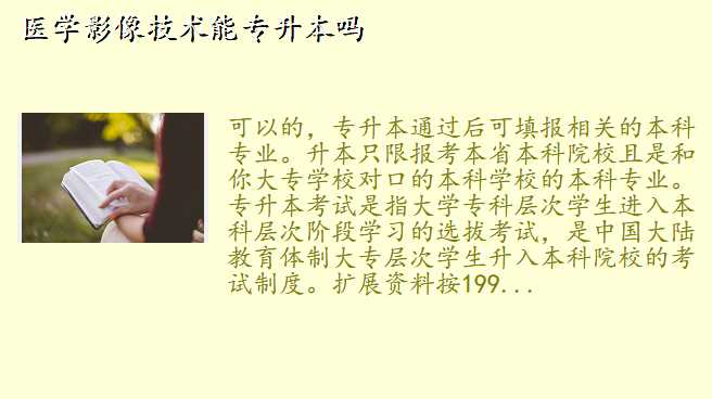 医学影像技术能专升本吗