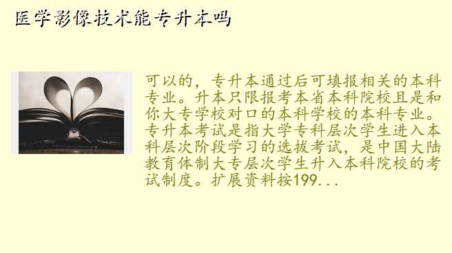医学影像技术能专升本吗