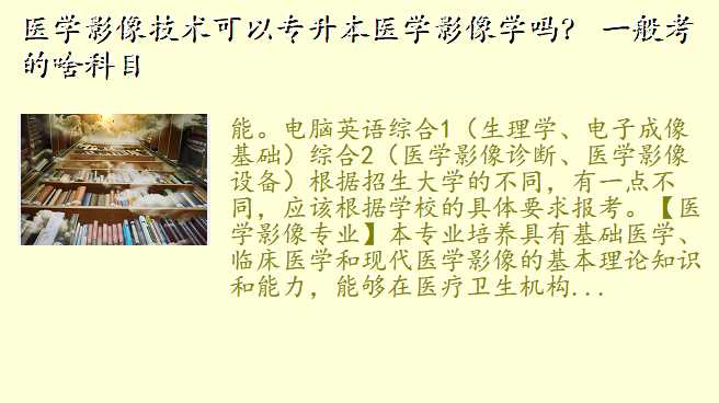 医学影像技术可以专升本医学影像学吗? 一般考的啥科目