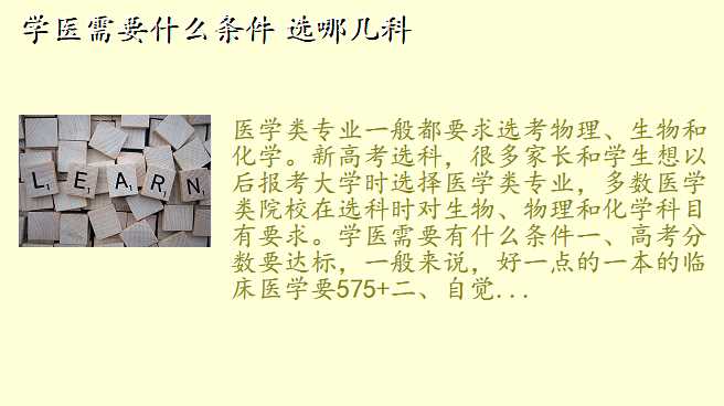学医需要什么条件 选哪几科