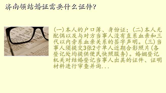 济南领结婚证需要什么证件?