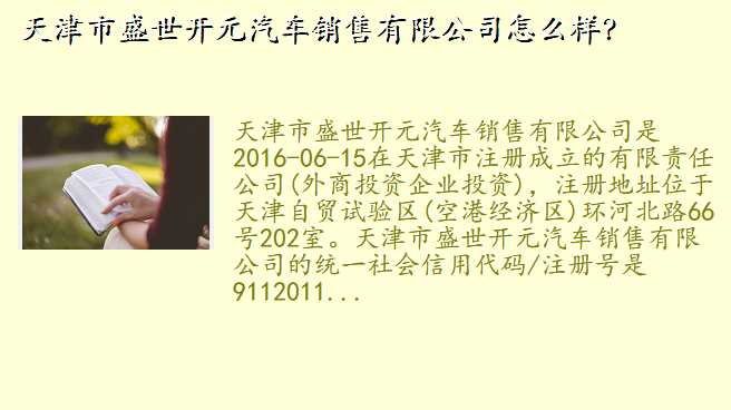 天津市盛世开元汽车销售有限公司怎么样?