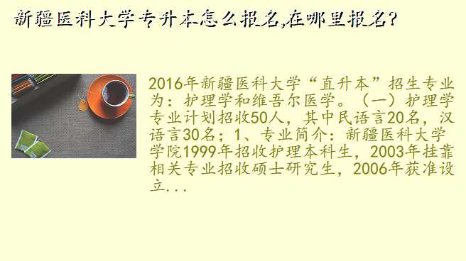 新疆医科大学专升本怎么报名,在哪里报名?