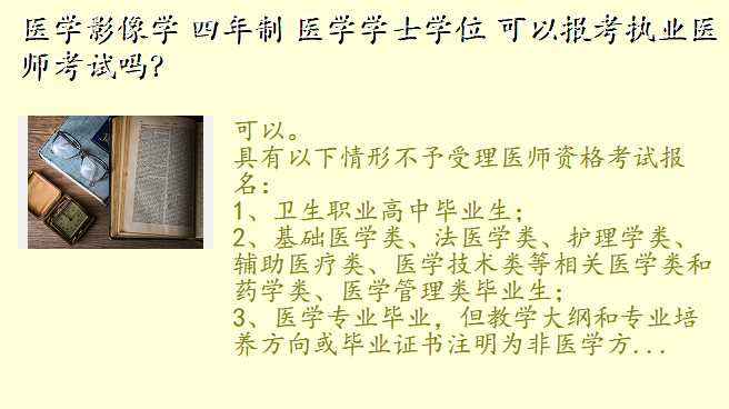 医学影像学 四年制 医学学士学位 可以报考执业医师考试吗?