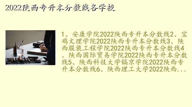 2022陕西专升本分数线各学校