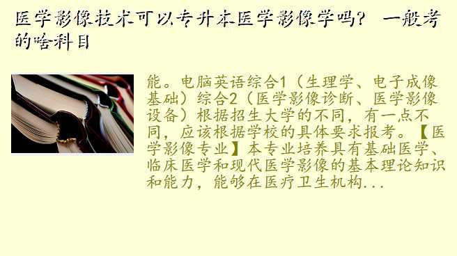 医学影像技术可以专升本医学影像学吗? 一般考的啥科目