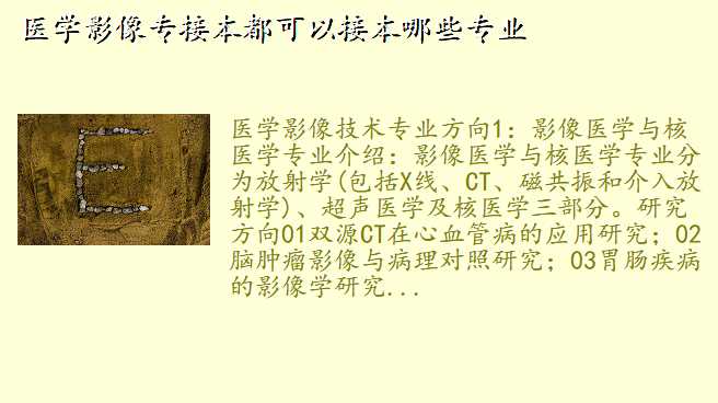 医学影像专接本都可以接本哪些专业