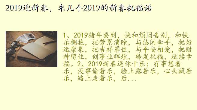 2019迎新春,求几个2019的新春祝福语