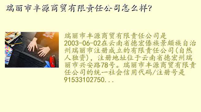瑞丽市丰源商贸有限责任公司怎么样?