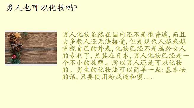 男人也可以化妆吗?