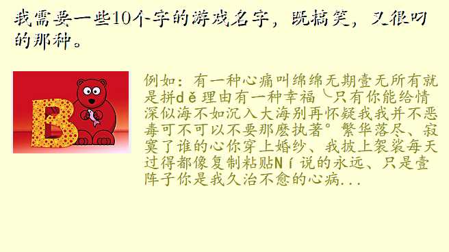 我需要一些10个字的游戏名字,既搞笑,又很叼的那种。