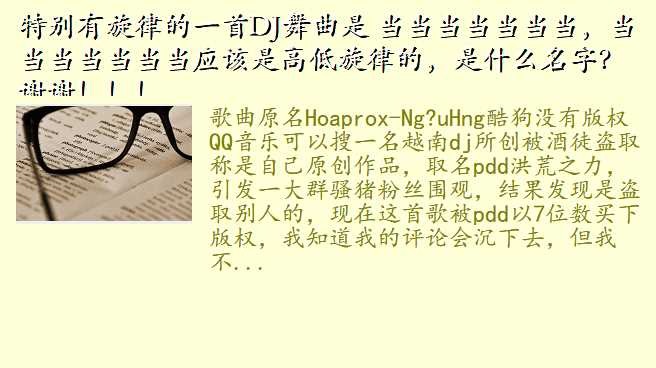 特别有旋律的一首DJ舞曲是 当当当当当当当,当当当当当当当应该是高低旋律的,是什么名字?谢谢!!!