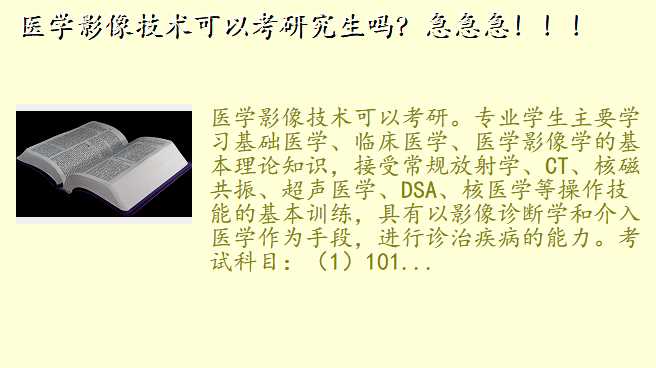 医学影像技术可以考研究生吗?急急急!!!